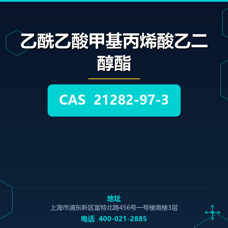 乙酰乙酸甲基丙烯酸乙二醇酯 21282-97-3