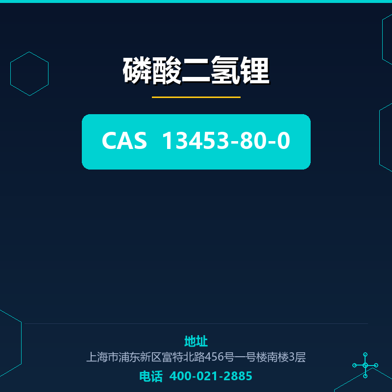 磷酸二氢锂 13453-80-0