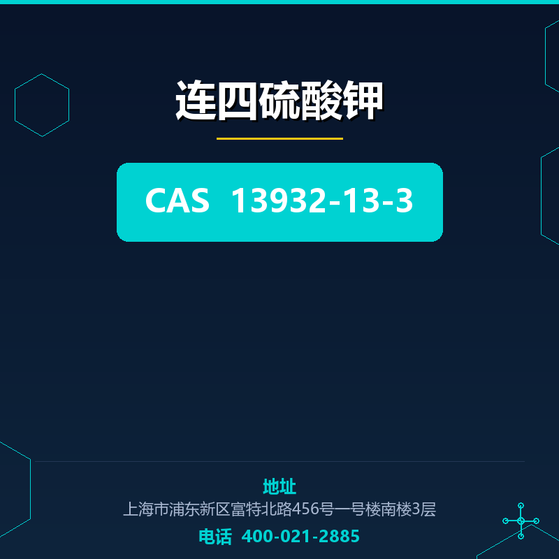 连四硫酸钾 13932-13-3