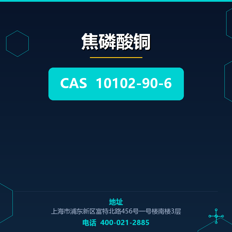 焦磷酸铜 10102-90-6