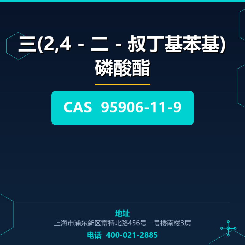 三(2,4 - 二 - 叔丁基苯基)磷酸酯