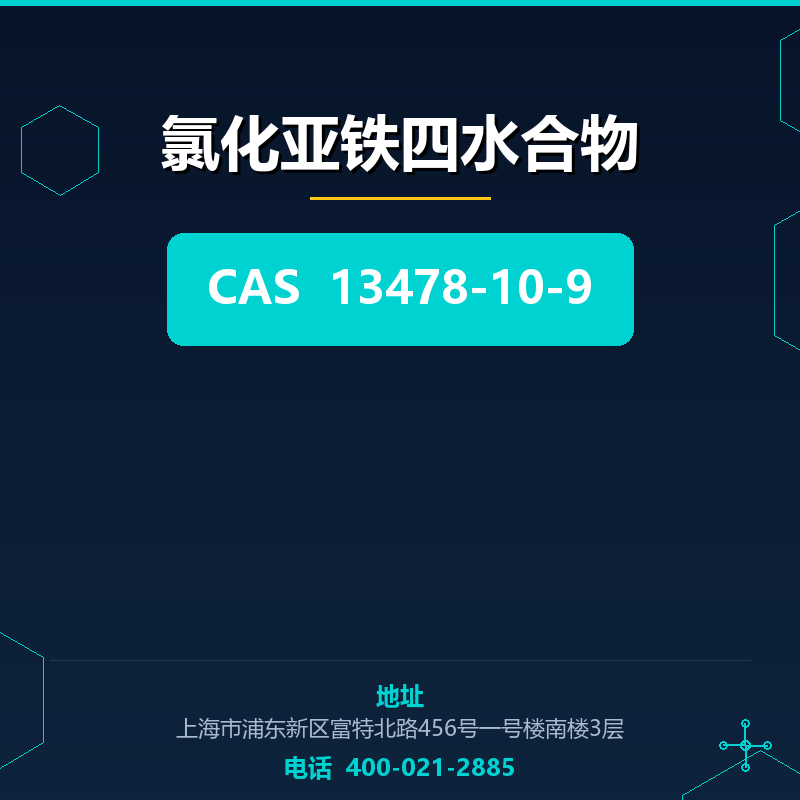 氯化亚铁四水合物