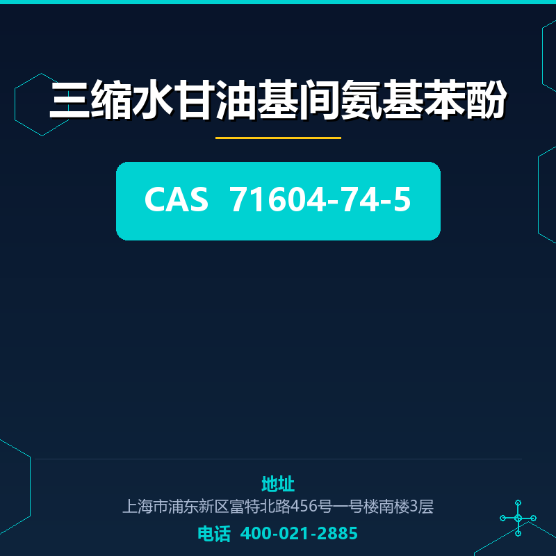 三缩水甘油基间氨基苯酚 71604-74-5