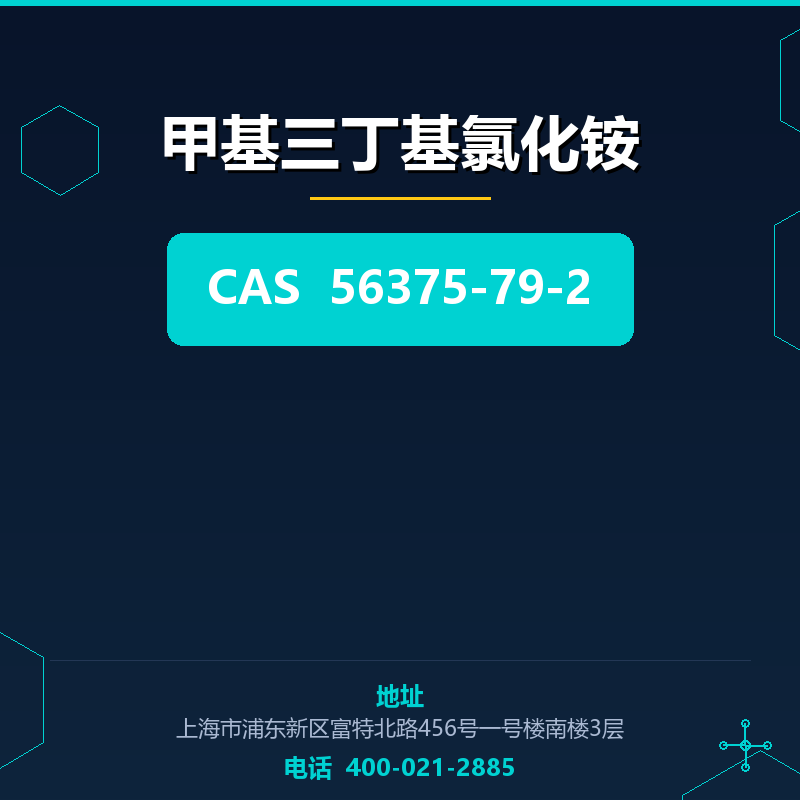 甲基三丁基氯化铵 56375-79-2