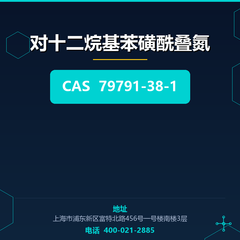 对十二烷基苯磺酰叠氮