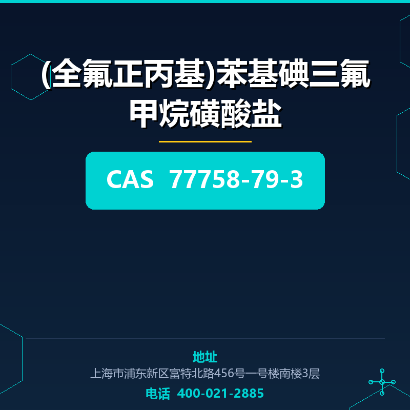 (全氟正丙基)苯基碘三氟甲烷磺酸盐 77758-79-3