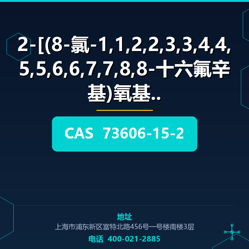 2-[(8-氯-1,1,2,2,3,3,4,4,5,5,6,6,7,7,8,8-十六氟辛基)氧基]- (73606-15