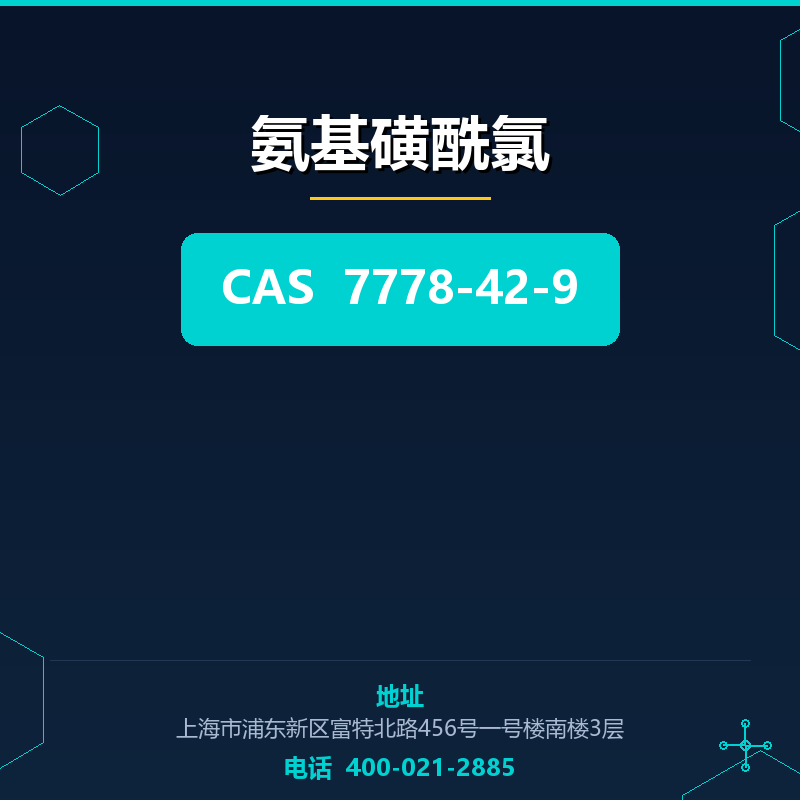 氨基磺酰氯 7778-42-9