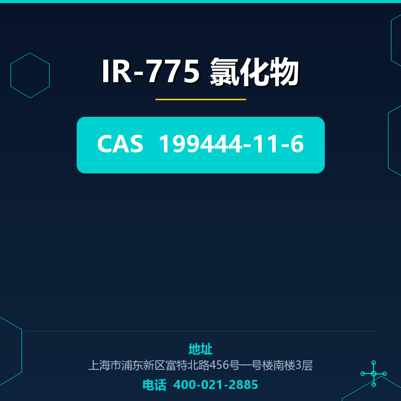 IR-775 氯化物