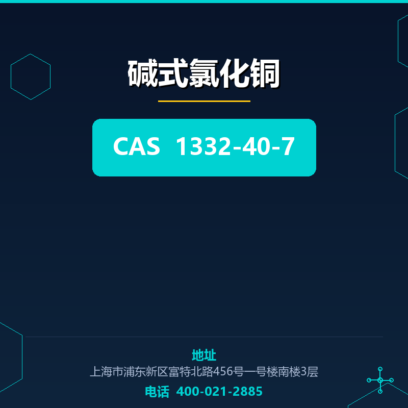 碱式氯化铜