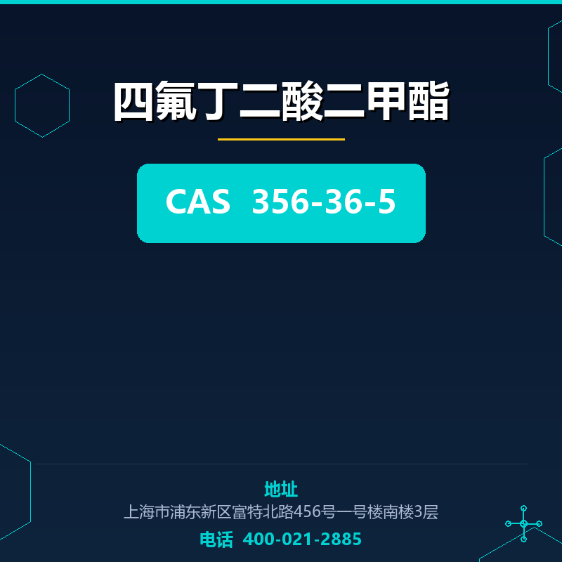 四氟丁二酸二甲酯