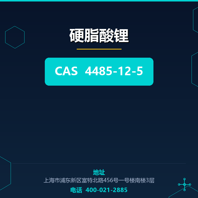 硬脂酸锂 4485-12-5