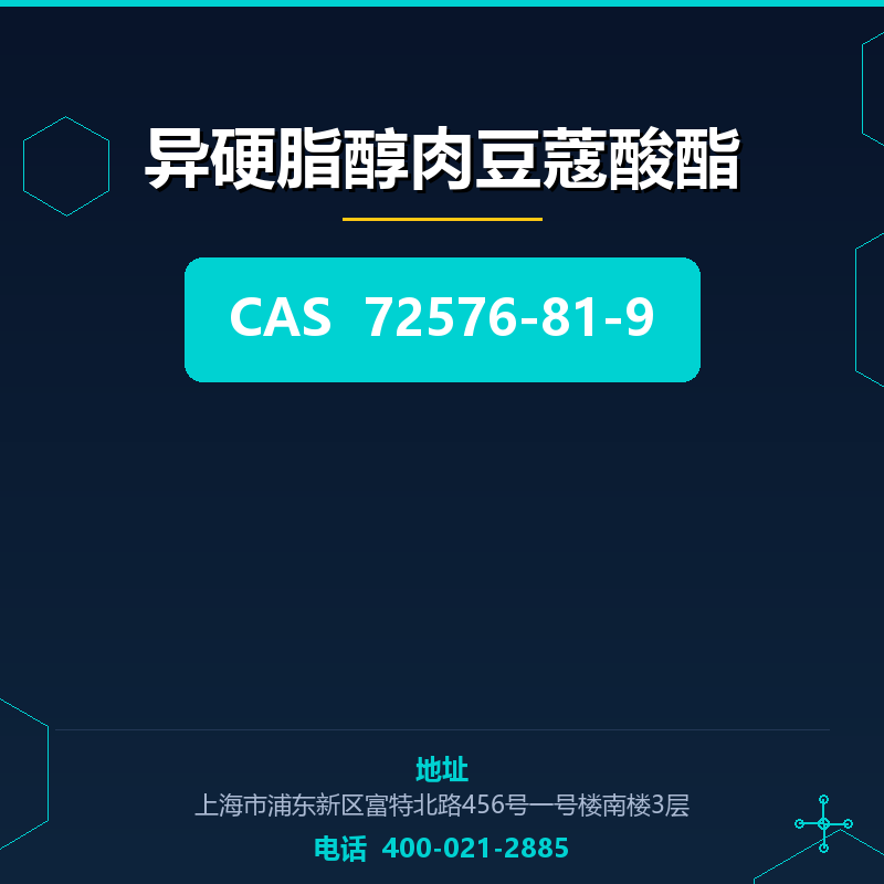 异硬脂醇肉豆蔻酸酯