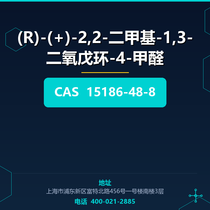(R)-(+)-2,2-二甲基-1,3-二氧戊环-4-甲醛