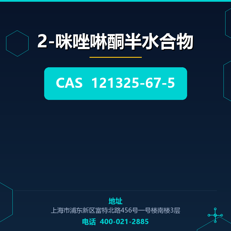 2-咪唑啉酮半水合物