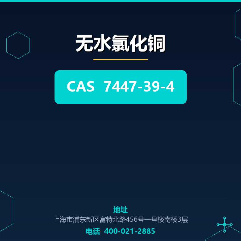 无水氯化铜 7447-39-4