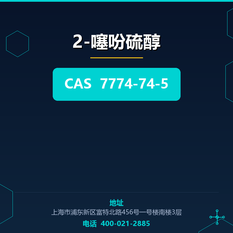 2-噻吩硫醇
