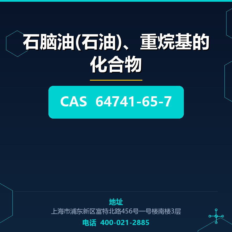 石脑油(石油)、重烷基的化合物 64741-65-7