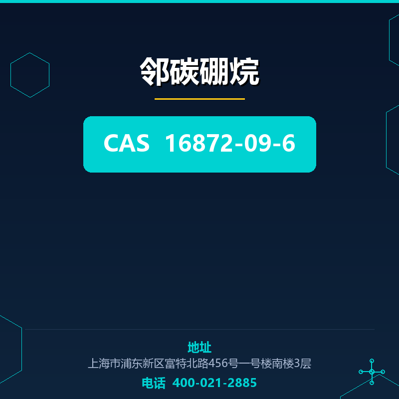 邻碳硼烷