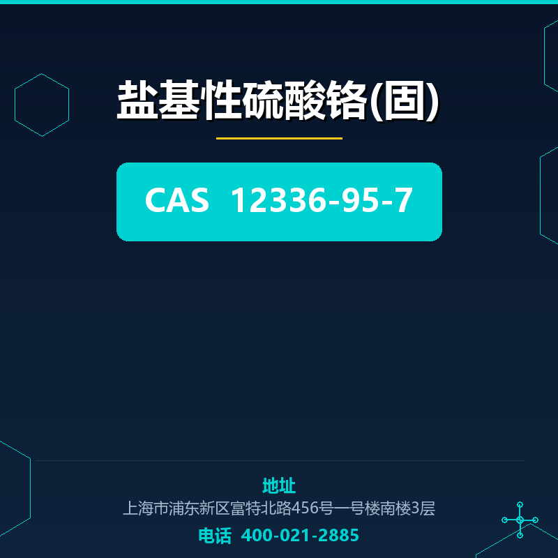 盐基性硫酸铬(固) 12336-95-7