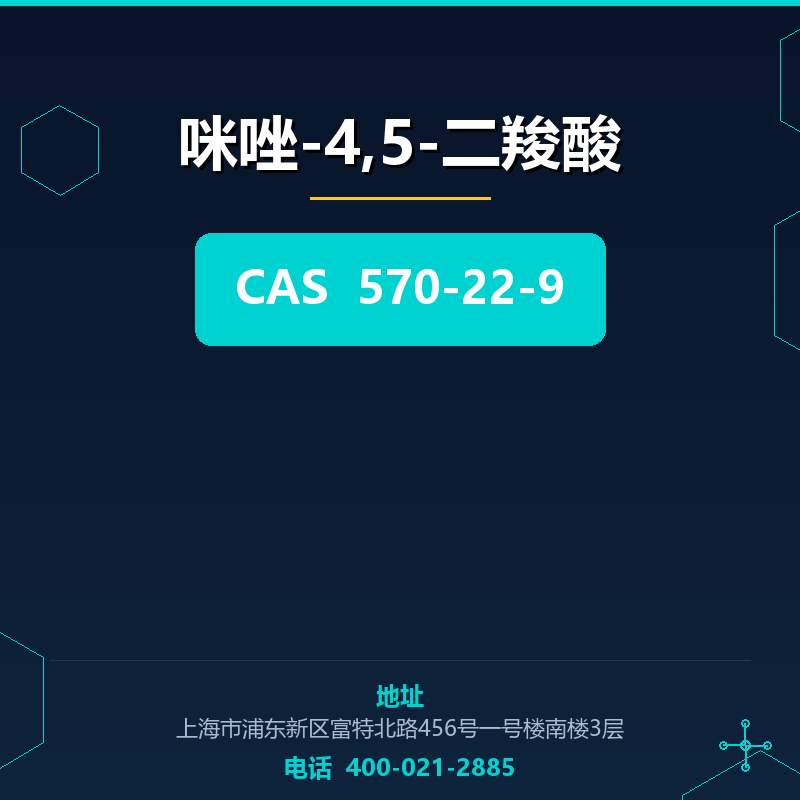 咪唑-4,5-二羧酸