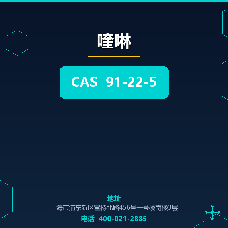 喹啉 91-22-5