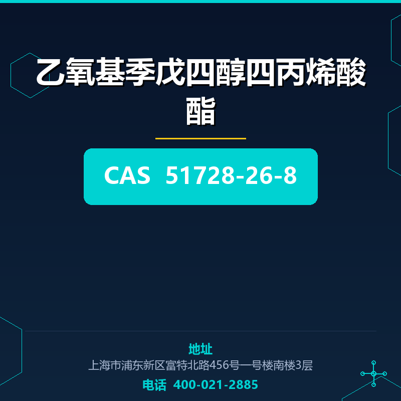 乙氧基季戊四醇四丙烯酸酯 51728-26-8