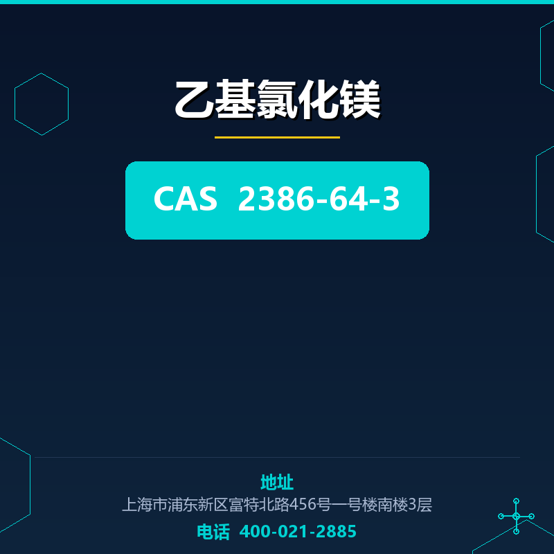 乙基氯化镁 2386-64-3