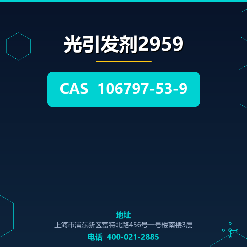 光引发剂2959 106797-53-9