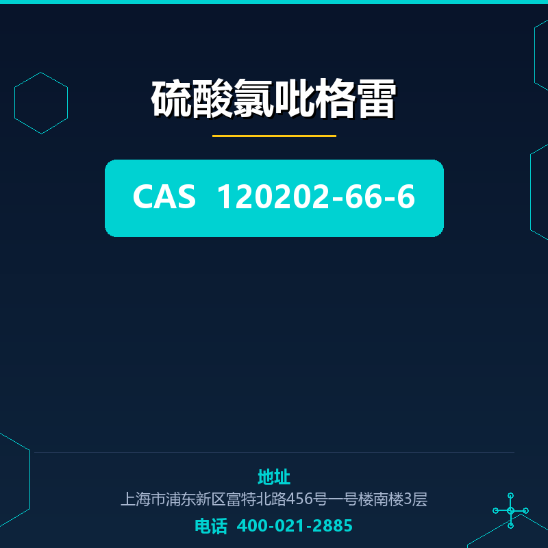 硫酸氯吡格雷