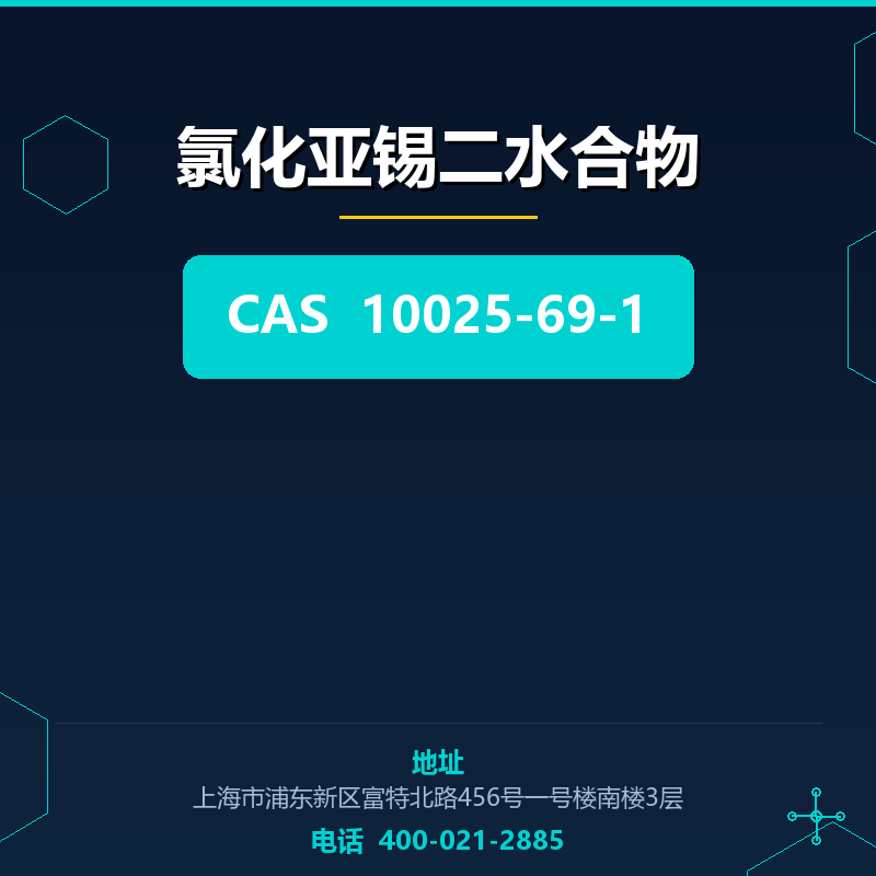 氯化亚锡二水合物 10025-69-1