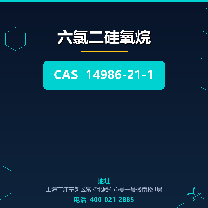 六氯二硅氧烷