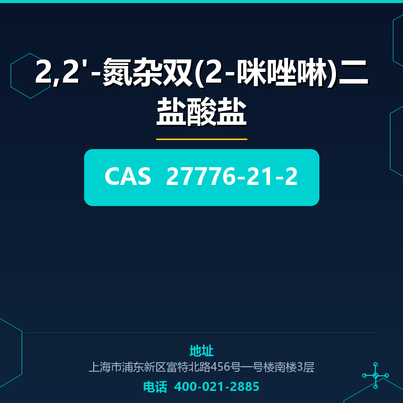 2,2'-氮杂双(2-咪唑啉)二盐酸盐 27776-21-2