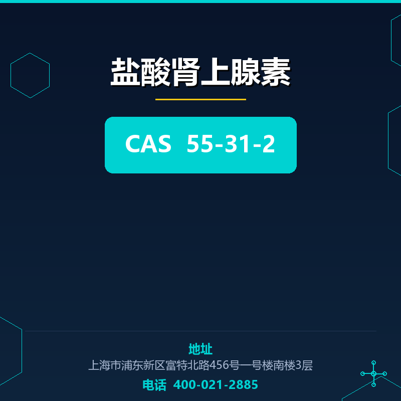 盐酸肾上腺素 55-31-2