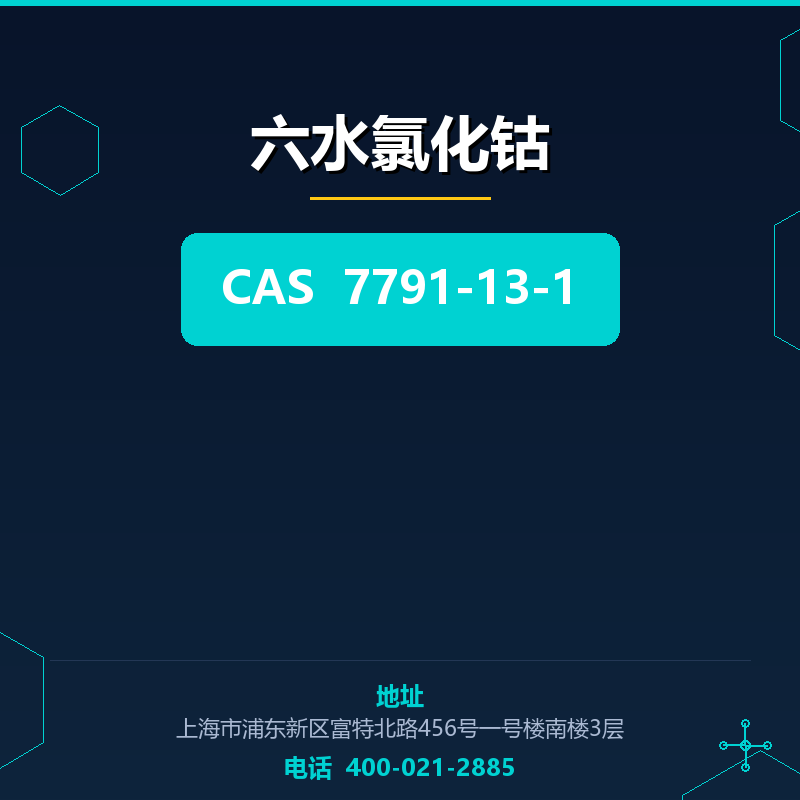 六水氯化钴 7791-13-1