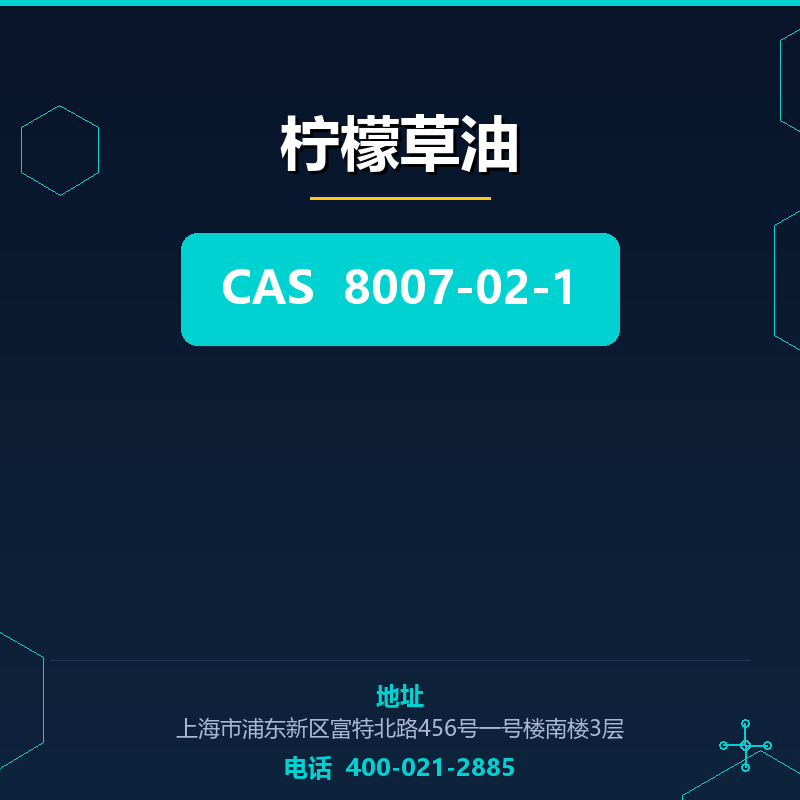 柠檬草油 8007-02-1