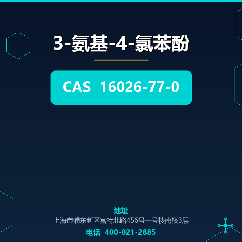 3-氨基-4-氯苯酚