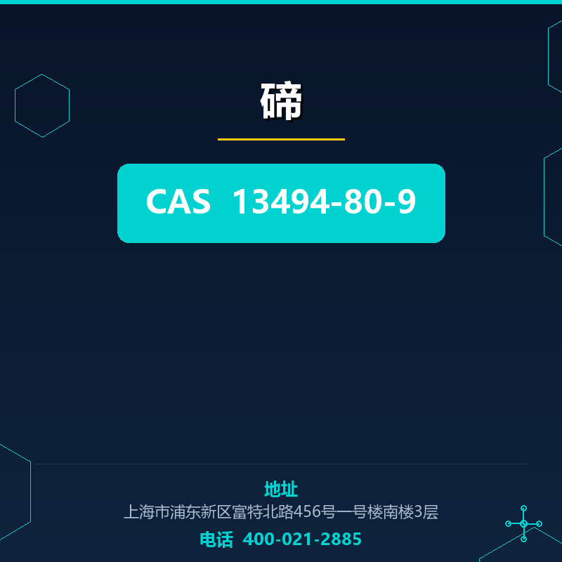 碲 13494-80-9