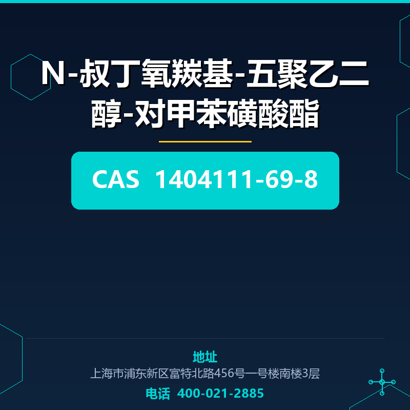 N-叔丁氧羰基-五聚乙二醇-对甲苯磺酸酯