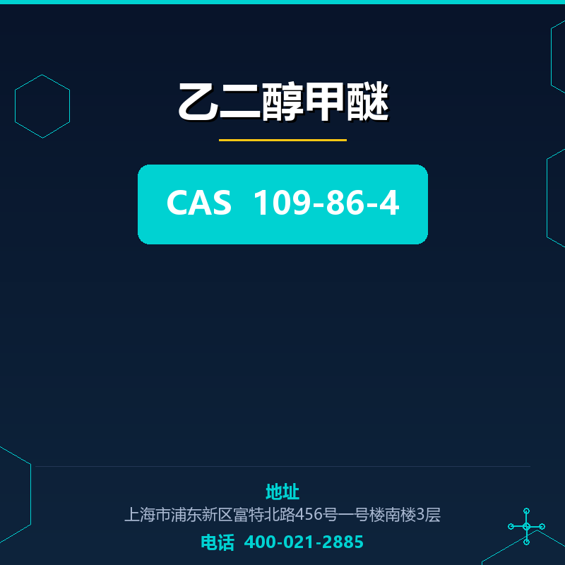 乙二醇甲醚 109-86-4
