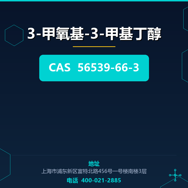 3-甲氧基-3-甲基丁醇 56539-66-3