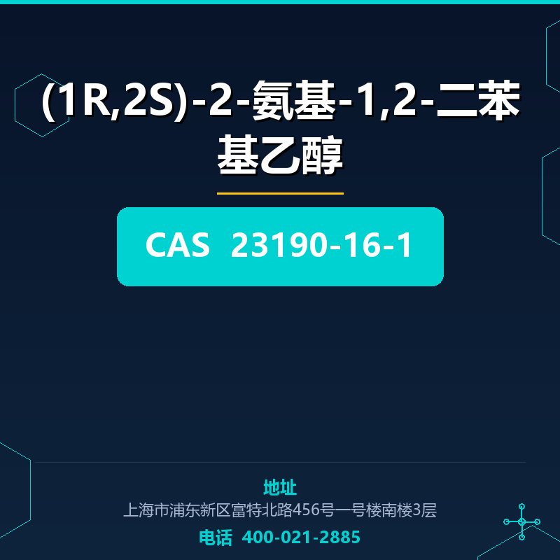 (1R,2S)-2-氨基-1,2-二苯基乙醇 23190-16-1