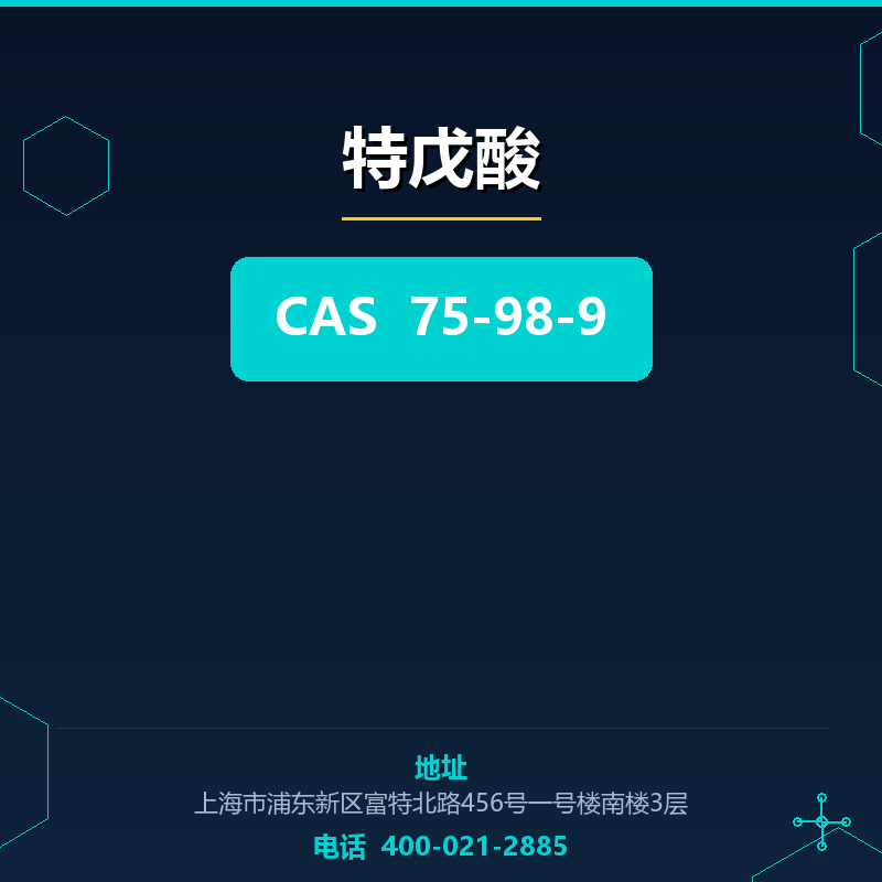 特戊酸 75-98-9