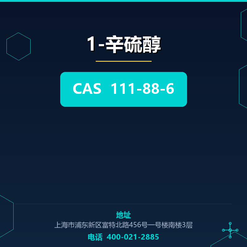 1-辛硫醇 111-88-6