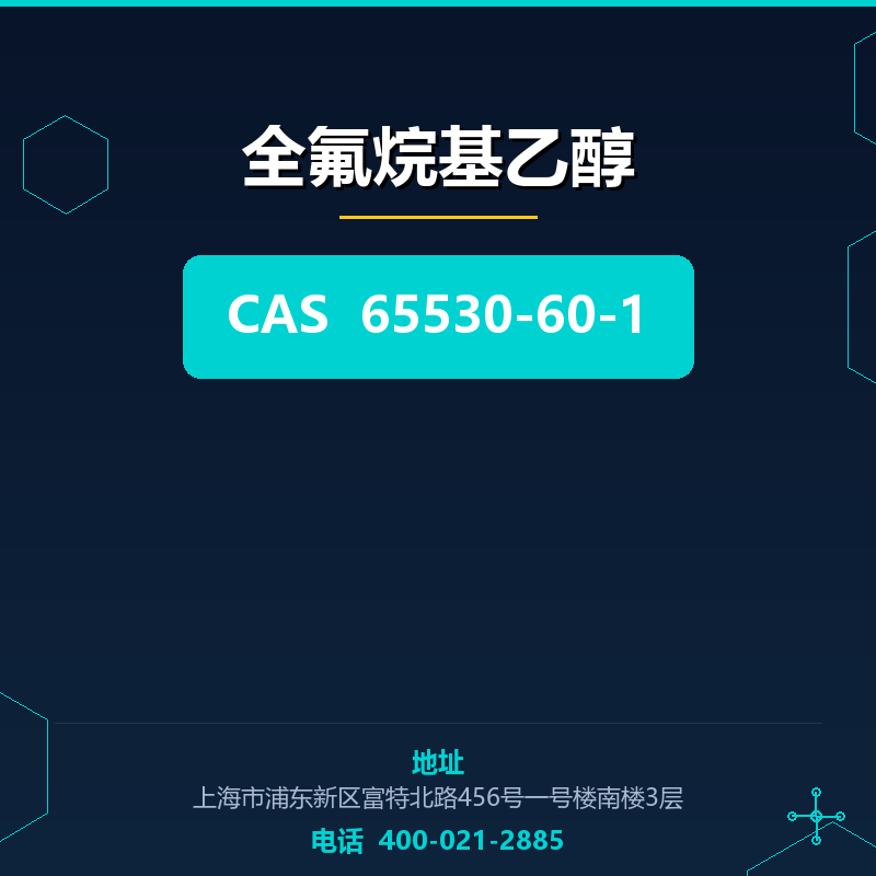 全氟烷基乙醇
