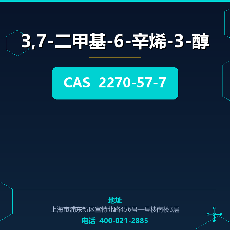 3,7-二甲基-6-辛烯-3-醇