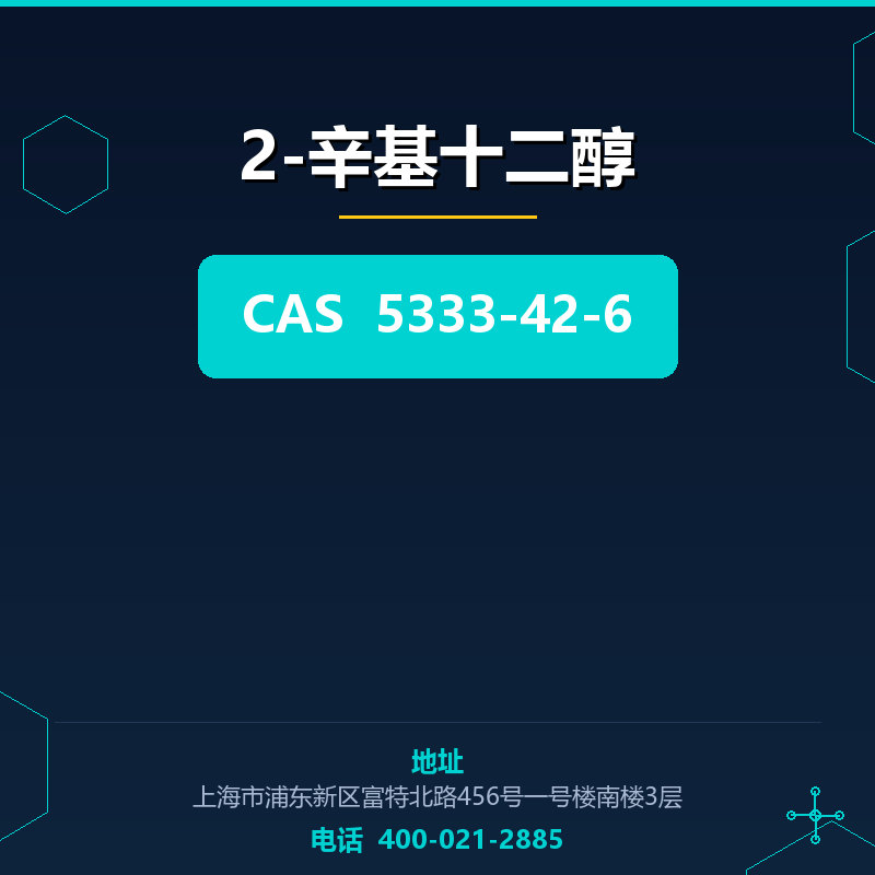 2-辛基十二醇