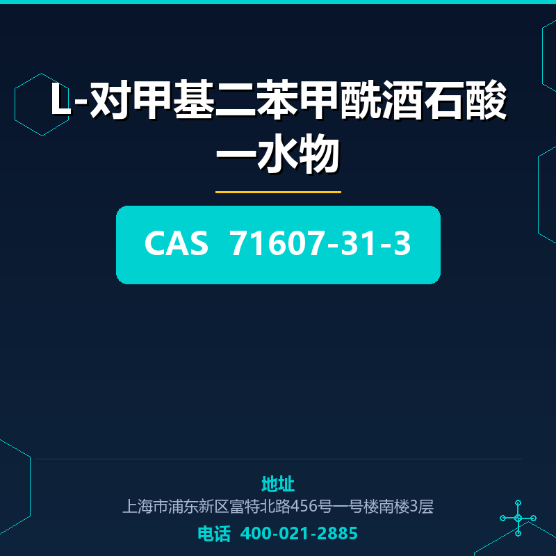 L-对甲基二苯甲酰酒石酸一水物 71607-31-3