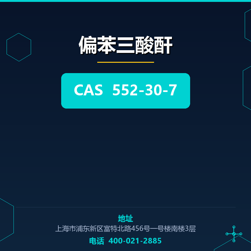 偏苯三酸酐 552-30-7
