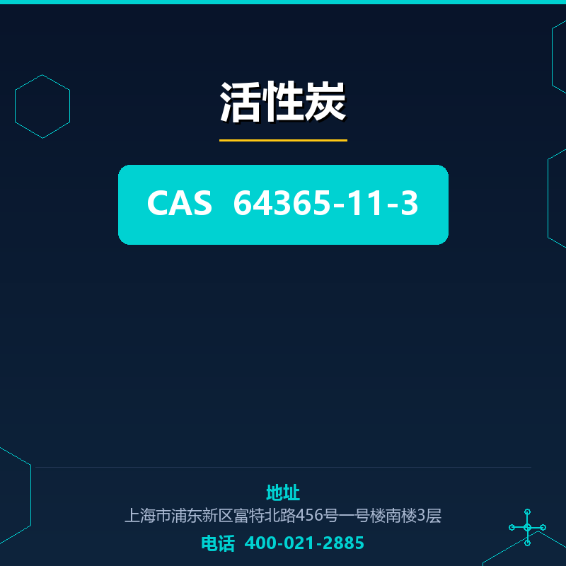 活性炭 64365-11-3